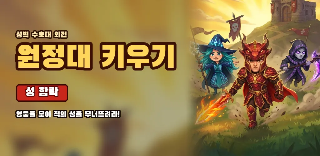 원정대 키우기 대표 이미지