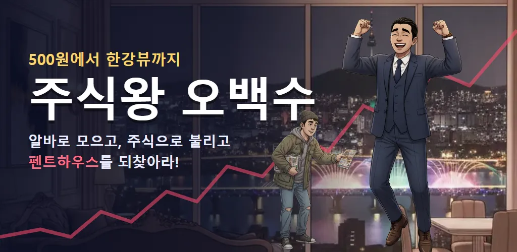 주식왕 오백수 대표 이미지