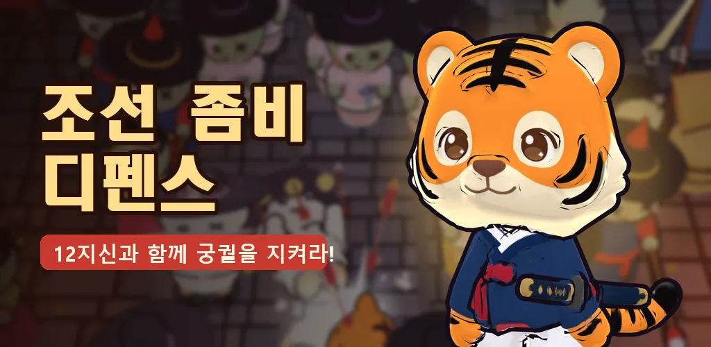 조선 좀비 디펜스 대표 이미지